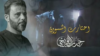 نامن ذاك ابوجن يعاين بندرية احتارت النسوان ملا حيدر الفريجي هيئة جبل الصبر زينب 