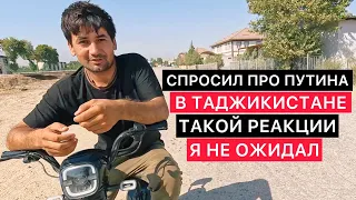 СПРОСИЛ ПРО ПУТИНА В ТАДЖИКИСТАНЕ, ТАКОЙ РЕАКЦИИ Я НЕ ОЖИДАЛ. 25 КМ ОТ ДУШАНБЕ.