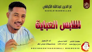 الفنان عز الدين عبدالله الكباشي اغنيه اللابس العباية جديد2025 