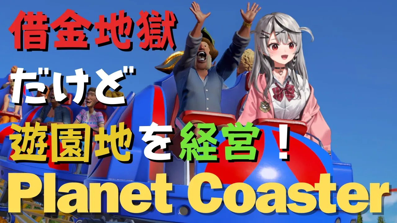 【 Planet Coaster 】予算4000ドル→借金地獄！だけど遊園地を成功させたい！ 【ホロライブ/沙花叉クロヱ】