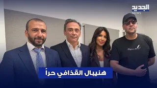 بعد 10 سنوات هنيبال القذافي حرا وهبوط حاد بالكفالة 