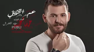 حسام جنيد الله لا يحرمني منك دندنها