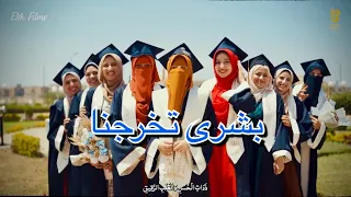 بشرى تخرجنا الكليب الرسمي لأنشودة حفل تخرج كلية اصول دين بالقاهرة 2023 مصطفي مكي 