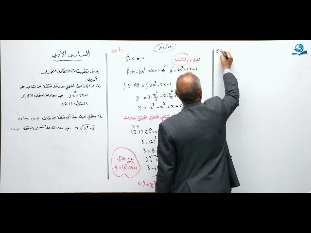 ⁣رياضيات السادس الادبي - الفصل الرابع - بعض تطبيقات التكامل الغير محدد ج1