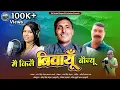 Download Lagu मैं किले बिवायूं बौज्यू  NEW KUMAUNI SONG 2023 GANGA SINGH MEHTA# \u0026 MAMTA ARYA#
