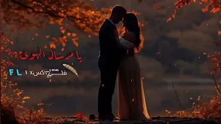 يامرسال الهوى روح بلغه مرسالي  دندنها