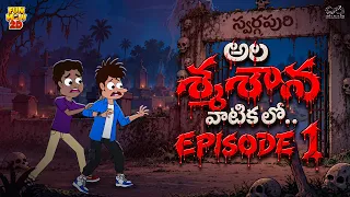 అల శ్మశాన వాటిక లో | Horror | Comedy | Mama Alludu | | Funmoji 2D | Infinitum media
