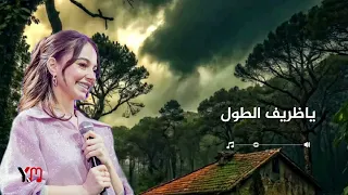 تجديد اغنية بيسان اسماعيل ياظريف الطول وقف تاقلك بالذكاء الاصطناعي  دندنها