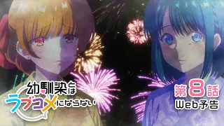 YouTube影片, 內容是青梅竹馬的戀愛喜劇無法成立 的 第 8 話預告