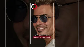 عمرو دياب يتصدر تريند اكس بأغنيتي إشارات و حبيبتي ملاك 