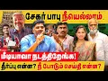 Download Lagu சேகர்பாபு நீயெல்லாம். மீடியாவா நடத்திறேங்க! தீர்ப்பு என்ன, நீ போடும் செய்தி என்ன?HR\u0026CE college issue