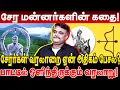 சேர மன்னர்களின் கதை! சேரர்கள் வரலாறை ஏன் அதிகம் பேசல? krishnavel ts serar history in tamil