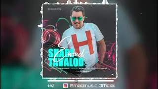 Emad Shabe Tavalod Official Song آهنگ عماد شبی تولد 
