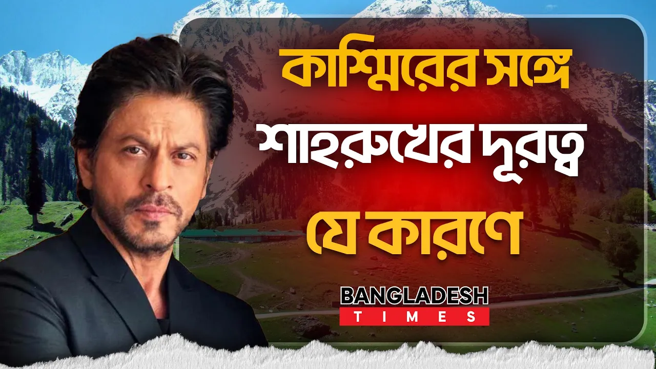 কাশ্মিরের সঙ্গে শাহরুখের দূরত্ব, এবার পেলেন শো ক সংবাদ