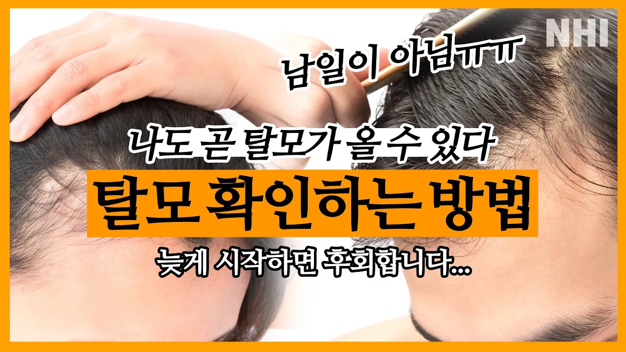 한살이라도 빠를 때 시작하자! 유전 탈모 확인하는 방법ㅣ뉴헤어ㅣ모발건강