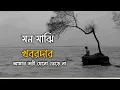 Download Lagu Mon Majhi Khobordar | মন মাঝি খবরদার | Bangla New Song | Best Viral Song | New Song 2025
