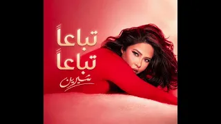 اغنيه تباعا تباعا شرين عبدالوهاب  دندنها