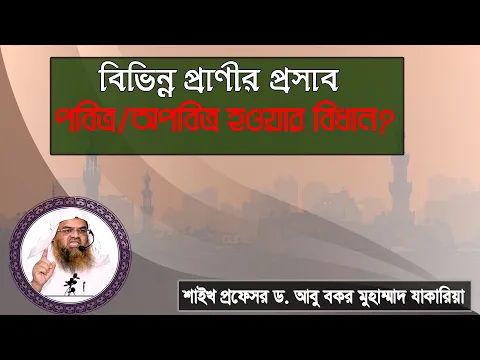 প্রশ্ন : বিভিন্ন প্রাণীর প্রসাব পবিত্র/অপবিত্র হওয়ার বিধান?প্রফেসর ড. আবু বকর মুহাম্মাদ যাকারিয়া