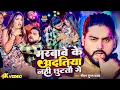 Download Lagu #Video - #Saurabh Sugam Yadav | मरबाबे के अदतिया नही छुटतौ गे | #Anjali Bharti | #Magahi Song 2025