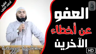 العفو والتجاوز عن أخطاء الآخرين خطبة رائعة للشيخ أحمد العزب 