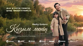 Мейір Қайрат - Қызым менің