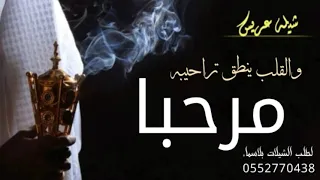اجمل شيلة ترحيب بالضيوف      مرحبا والقلب ينطق تراحيبه   حصريا      جديد دندنها
