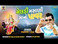 Download Lagu Pravin luni - Meldi Masani Mano Power | live Audio Song | J M V VISION |