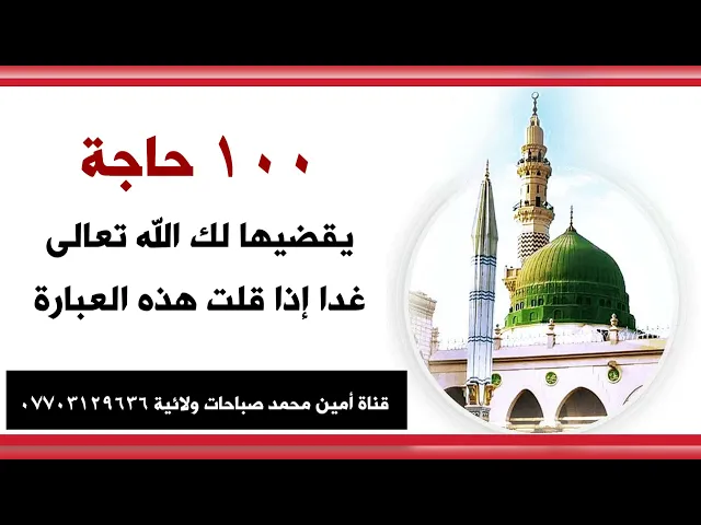 ⁣غدا ١٠٠ حاجة مقضية لك يوم استشهاد النبي إذا قلت هذه العبارة