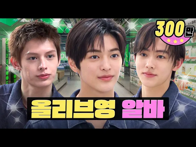 Video: 오픈부터 선배님 어질하게 만든 쌩신입 알바생 영크크 ㅣ올리브영 토리든 알바ㅣ워크돌ㅣ코르티스 제임스, 성현, 건호