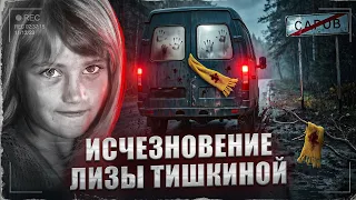 Загадка Лизы Тишкиной | Исчезновение в закрытом городе