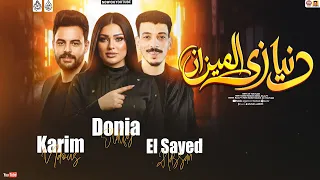 دنيا زي الميزان   تريند        دنيا الالفي   السيد حسن   كريم ناعوس                     دندنها