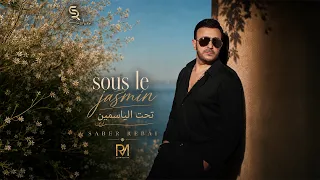                                                       صابر الرباعي   تحت الياسمين دندنها