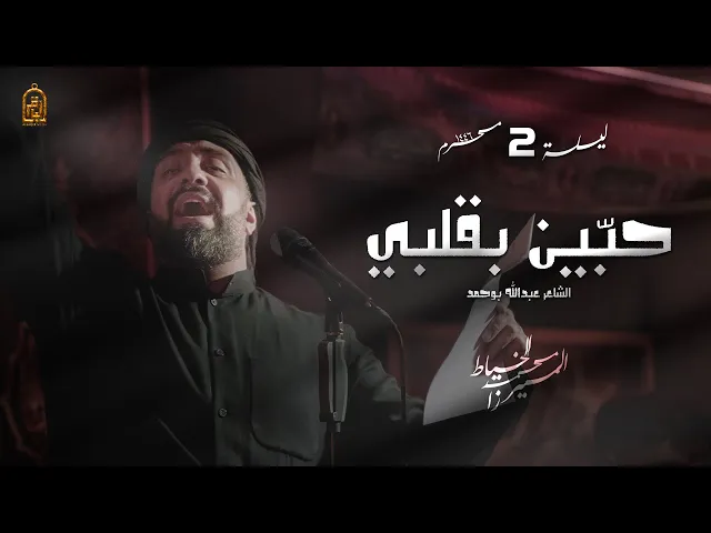 ⁣حبين بقلبي | الميرزا محمد الخياط | ليلة 2 محرم 1446 هـ
