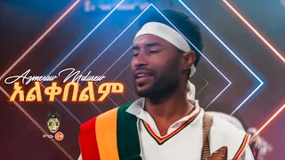 Azmeraw Mulusew Alkebelim አዝመራው ሙሉሰው አልቀበልም New Ethiopian Music 2019 Official Video 