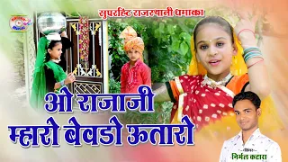  o raja ji mharo bevdo utaro new song 2021