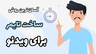 آسانترین روش ساخت تایمر معکوس برای ویدئوها دندنها