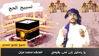  تسبيح يا راحلين الى منى بقيادي   تسبيح الحج  المنشد محمد عزان دندنها