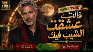 قالت عشقت الشيب فيك   النسخة الريغي العربية التي يبحث عنها الجميع دندنها