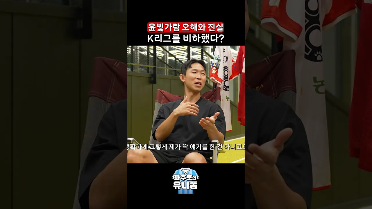 K리그 비하 인터뷰의 진실
