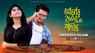 Download Amar Bhitoro Bahire | Sinthiya Islam | Alif | Cover Song 2021 MP3