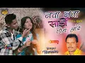 Download Lagu नावा नावा साड़ी  पिँध आबे गोईराम Singer Harendra \u0026 Monika Ji Old Superduer Hit Nagpuri Song Nagpuri