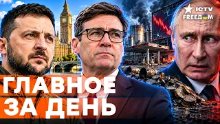 🔥ЗЕЛЕНСКИЙ СРОЧНО В ЛОНДОНЕ! ВОТ ПОЧЕМУ ПУТИН ТАК БОИТСЯ ЭТОЙ ВСТРЕЧИ | Freedom live