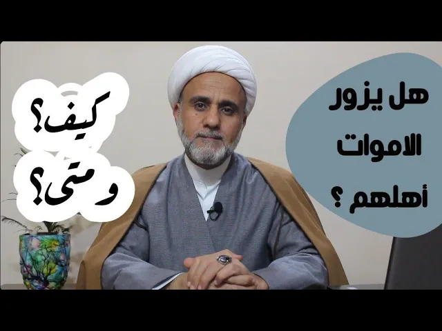 ⁣هل يزور الاموات اهلهم/وكم مرة يزورهم/ ومتى/قراءة في روايات اهل البيت