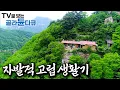 Download Lagu 첩첩산중, 아무도 살지 않을 것만 같은 고립무원, 오지라 불리는 곳으로 자신만의 인생의 낙원을 찾아 떠난 사람들｜도시를 떠나 자발적 고립을 택한 이들｜한국기행｜#골라듄다큐
