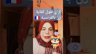 ازاي نقول بال لو سمحت كفاية زن كل يوم كلمة جديدة باللغة الفرنسية Frenchwords Français Arabe  ازاي نقول بال لو سمحت كفاية زن كل يوم كلمة جديدة باللغة الفرنسية Frenchwords Français Arabe