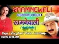 Lagu SAAMNEWALI | OLD BHOJPURI LOKGEET AUDIO SONGS JUKEBOX| SINGER - MANOJ TIWARI | HamaarBhojpuri