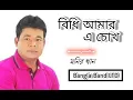 Download Lagu বিধি আমার এ চোখ - Bidhi Amar A Chokh | Monir Khan | Bangla Song | Bangla Band LTD