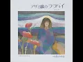 アザミ嬢のララバイ - 中島みゆき