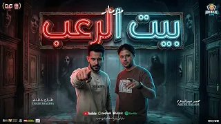مزمار بيت الرعب جديد        محمد عبدالسلام و شئلشه   مزمار شعبي حظ جديد   حفلات ابو مالك دندنها