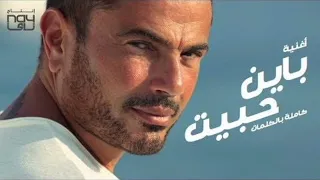 باين حبيت بدون موسيقي عمرو دياب  باين حبيت بدون موسيقي عمرو دياب